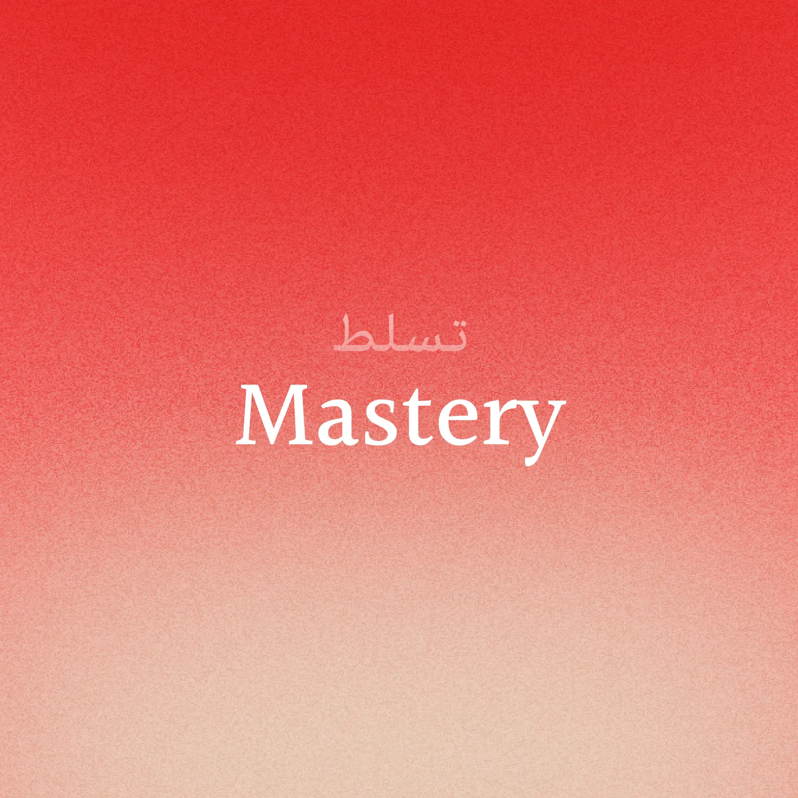 تسلط